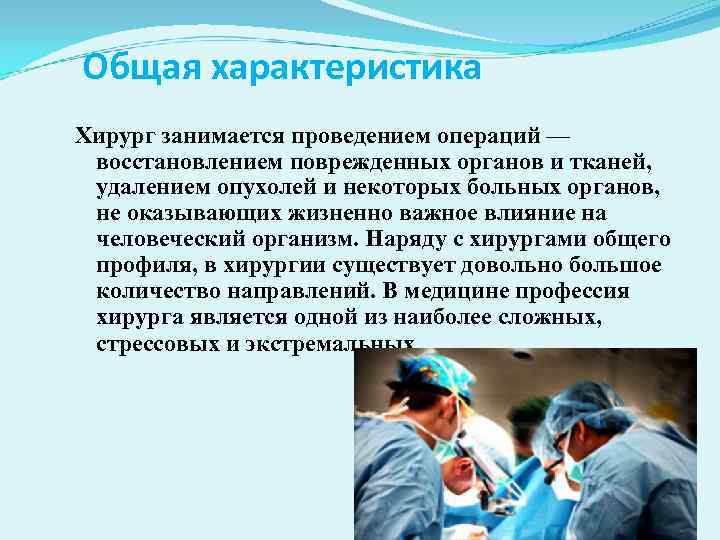 Презентация врач хирург