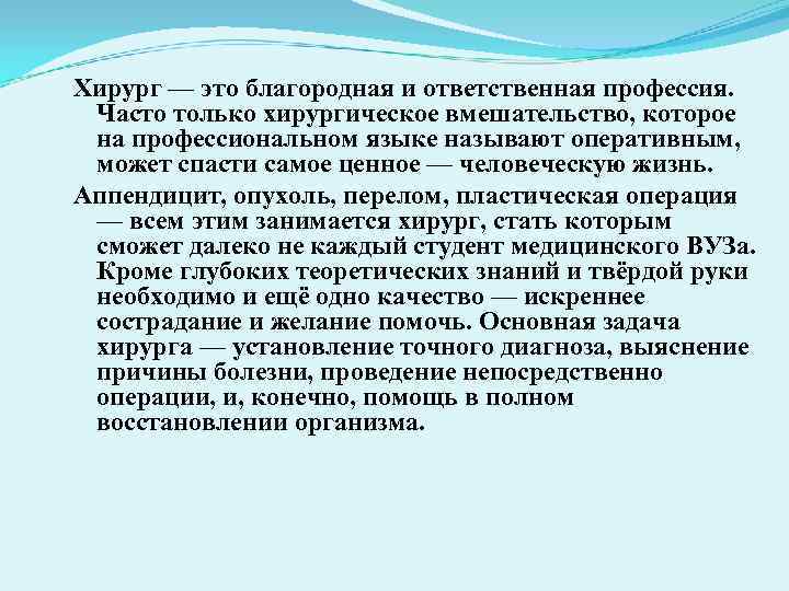 Хирург — это благородная и ответственная профессия. Часто только хирургическое вмешательство, которое на профессиональном