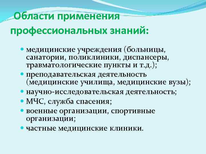 Области применения профессиональных знаний: медицинские учреждения (больницы, санатории, поликлиники, диспансеры, травматологические пункты и т.