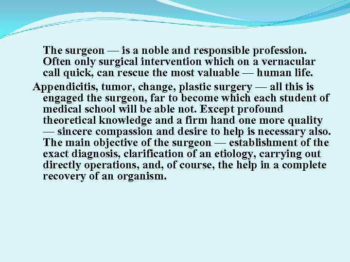 The surgeon — is a noble and responsible profession. Often only surgical intervention which