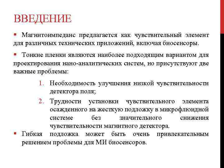 ВВЕДЕНИЕ § Магнитоимпеданс предлагается как чувствительный элемент для различных технических приложений, включая биосенсоры. §