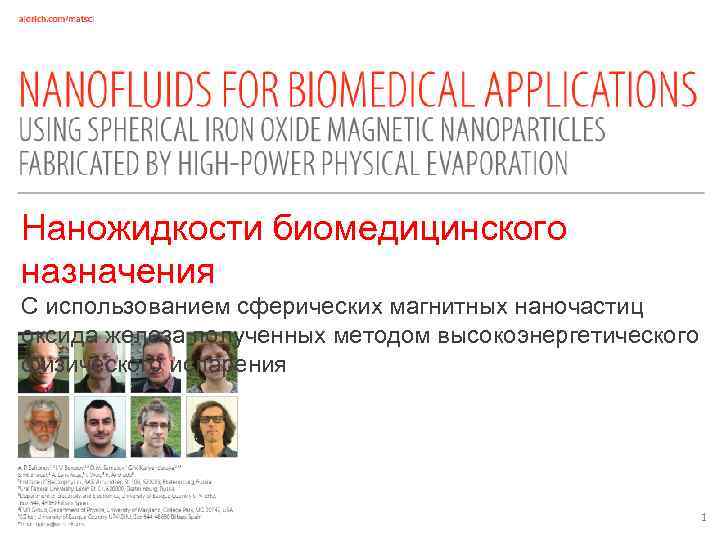 Наножидкости биомедицинского назначения С использованием сферических магнитных наночастиц оксида железа полученных методом высокоэнергетического физического