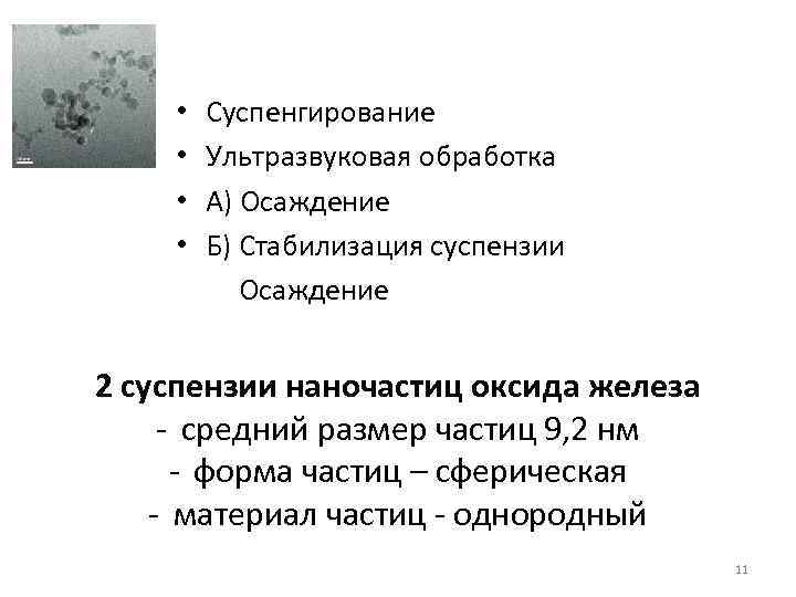  • • Суспенгирование Ультразвуковая обработка А) Осаждение Б) Стабилизация суспензии Осаждение 2 суспензии