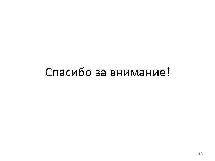 Спасибо за внимание! 14 