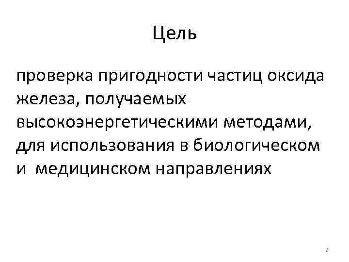 Цель проверка пригодности частиц оксида железа, получаемых высокоэнергетическими методами, для использования в биологическом и