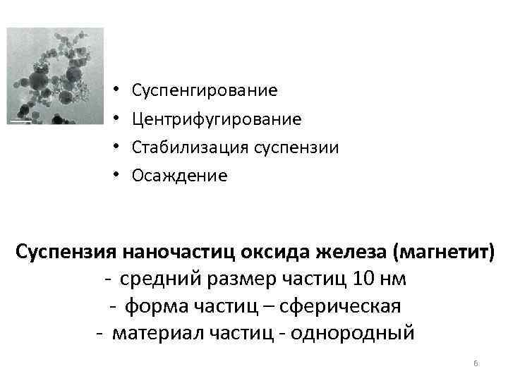  • • Суспенгирование Центрифугирование Стабилизация суспензии Осаждение Суспензия наночастиц оксида железа (магнетит) -