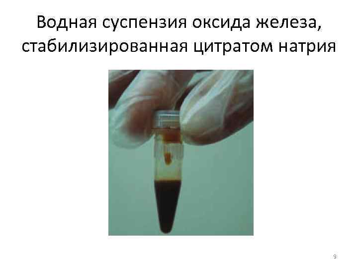 Водная суспензия оксида железа, стабилизированная цитратом натрия 9 