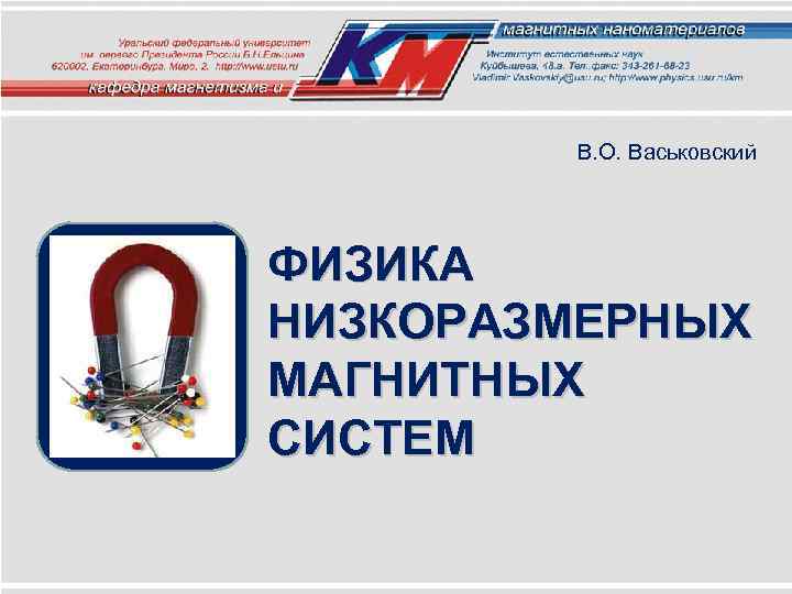 В. О. Васьковский ФИЗИКА НИЗКОРАЗМЕРНЫХ МАГНИТНЫХ СИСТЕМ 