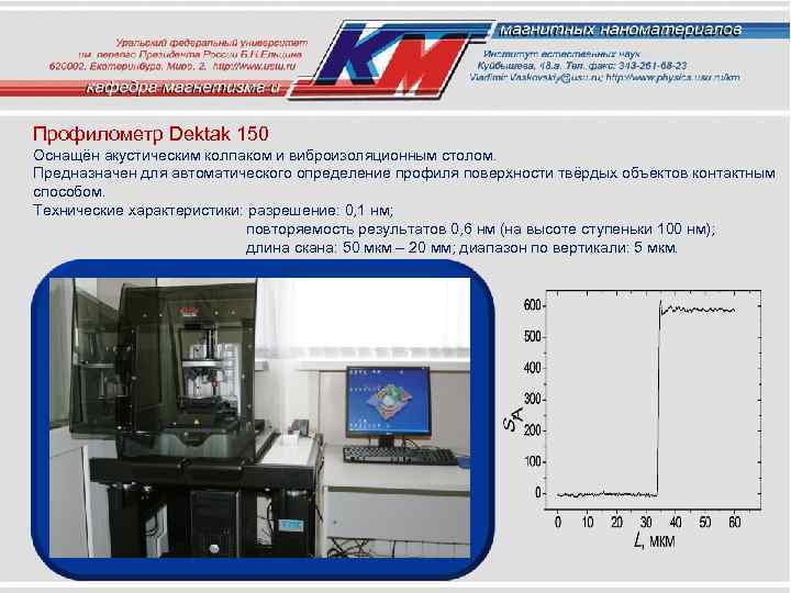 Профилометр Dektak 150 Оснащён акустическим колпаком и виброизоляционным столом. Предназначен для автоматического определение профиля