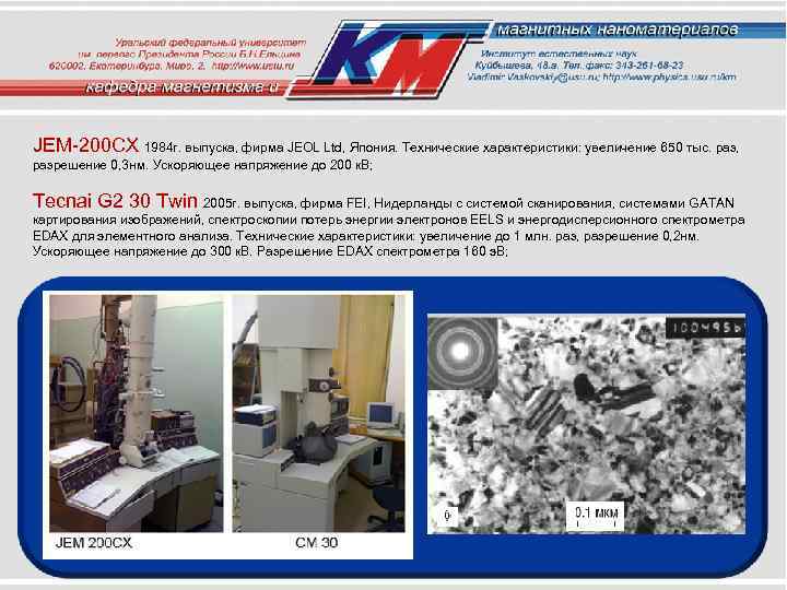 JEM-200 CX 1984 г. выпуска, фирма JEOL Ltd, Япония. Технические характеристики: увеличение 650 тыс.