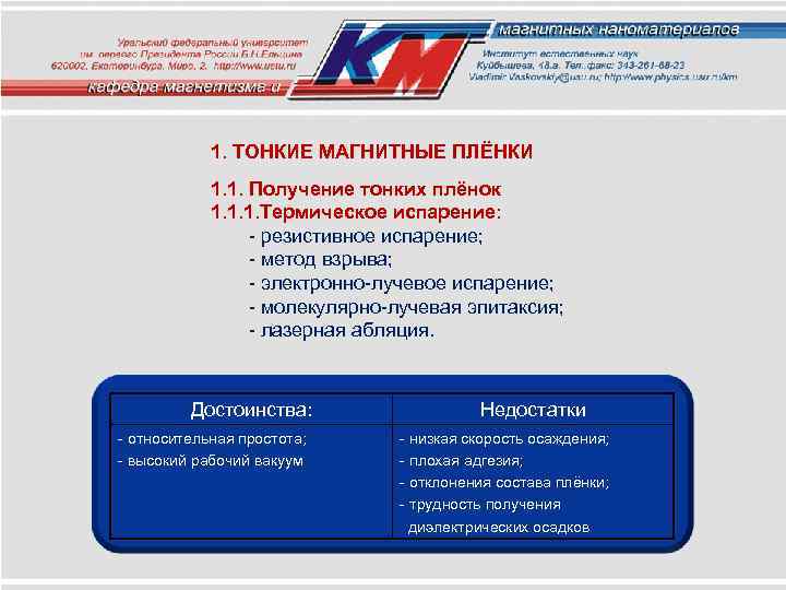 1. ТОНКИЕ МАГНИТНЫЕ ПЛЁНКИ 1. 1. Получение тонких плёнок 1. 1. 1. Термическое испарение: