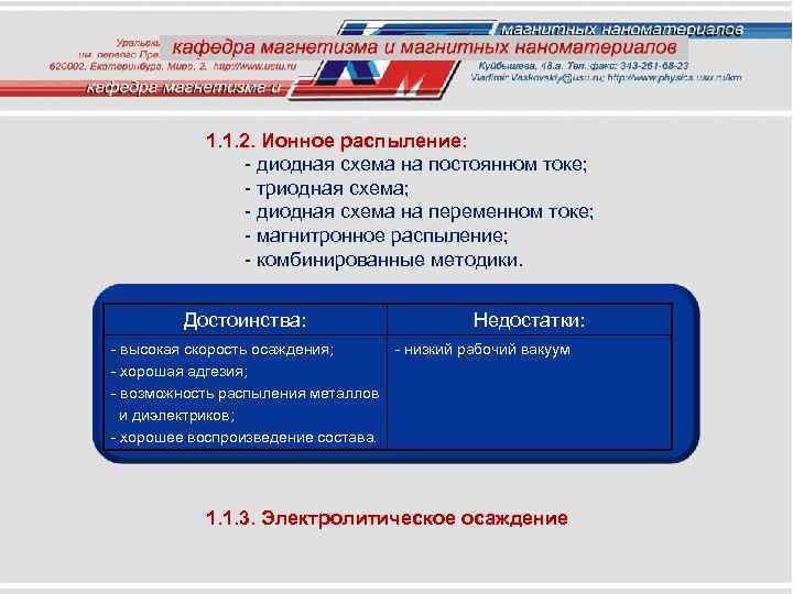 1. 1. 2. Ионное распыление: - диодная схема на постоянном токе; - триодная схема;