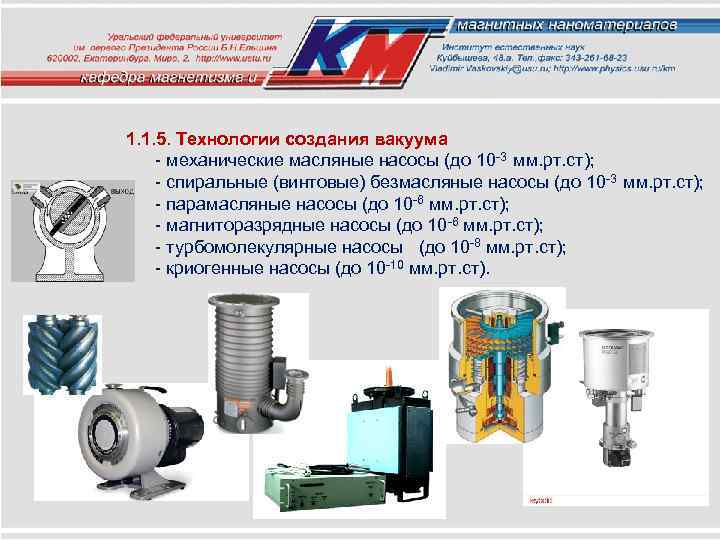 1. 1. 5. Технологии создания вакуума - механические масляные насосы (до 10 -3 мм.