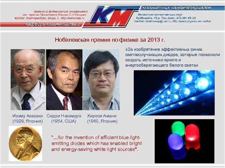 Нобелевская премия по физике за 2013 г. «За изобретение эффективных синих светоизлучающих диодов, которые