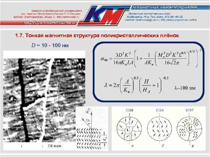 1. 7. Тонкая магнитная структура поликристаллических плёнок D ~ 10 - 100 нм ~100