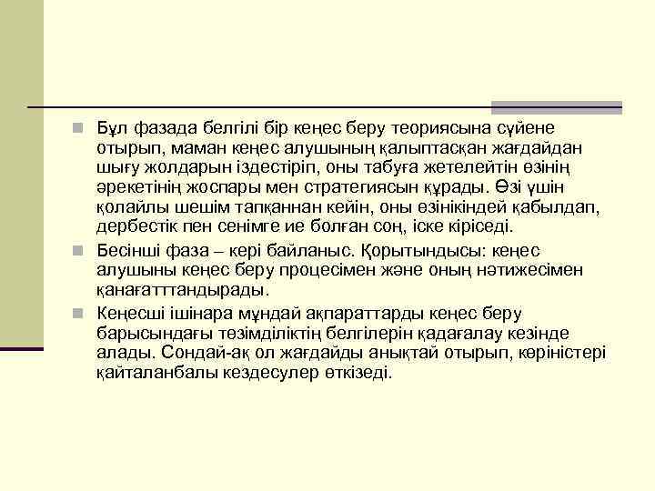n Бұл фазада белгілі бір кеңес беру теориясына сүйене отырып, маман кеңес алушының қалыптасқан