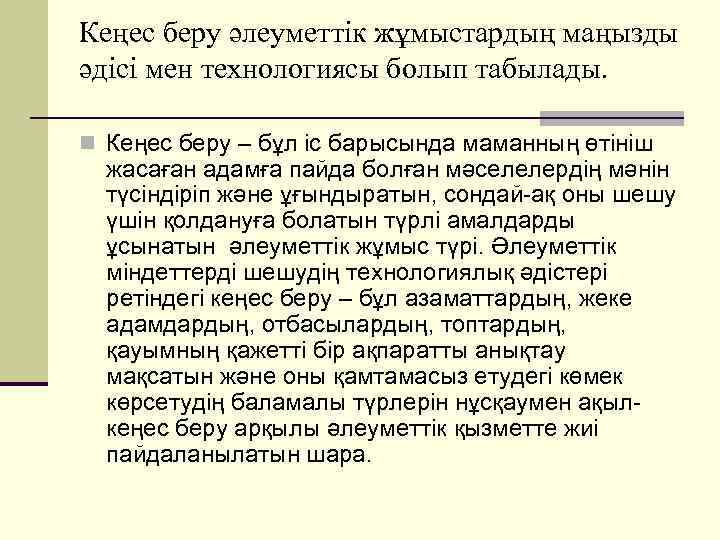 Кеңес беру әлеуметтік жұмыстардың маңызды әдісі мен технологиясы болып табылады. n Кеңес беру –