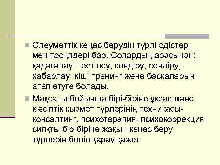 n Әлеуметтік кеңес берудің түрлі әдістері мен тәсңлдері бар. Солардың арасынан: қадағалау, тестілеу, көндіру,