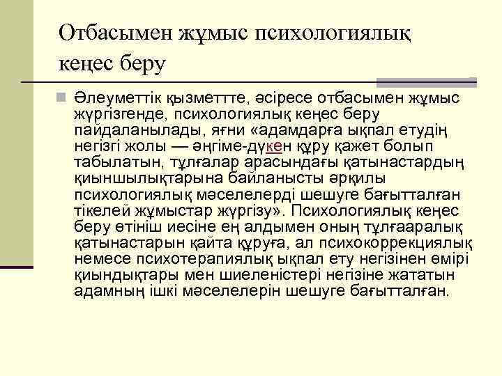 Отбасымен жұмыс психологиялық кеңес беру n Әлеуметтік қызметтте, әсіресе отбасымен жұмыс жүргізгенде, психологиялық кеңес