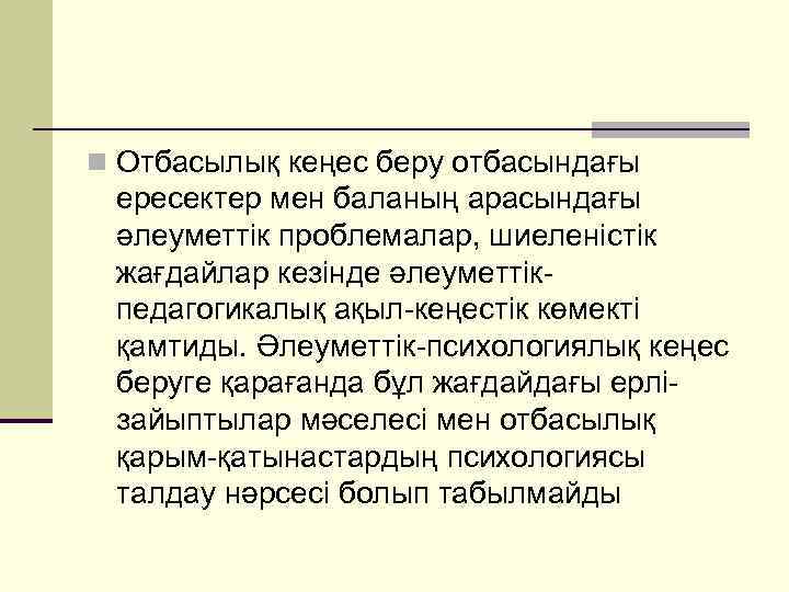 n Отбасылық кеңес беру отбасындағы ересектер мен баланың арасындағы әлеуметтік проблемалар, шиеленістік жағдайлар кезінде