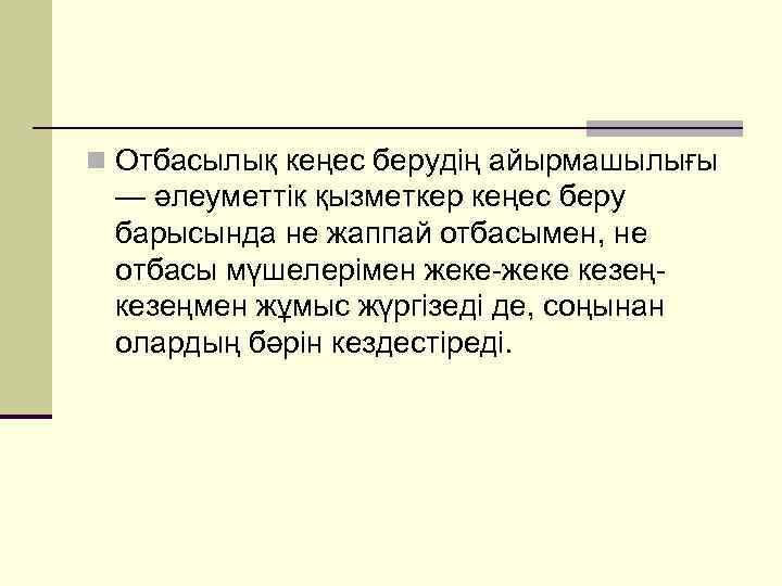 n Отбасылық кеңес берудің айырмашылығы — әлеуметтік қызметкер кеңес беру барысында не жаппай отбасымен,