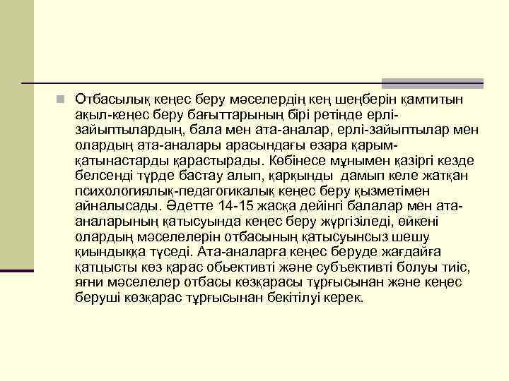 n Отбасылық кеңес беру мәселердің кең шеңберін қамтитын ақыл-кеңес беру бағыттарының бірі ретінде ерлізайыптылардың,