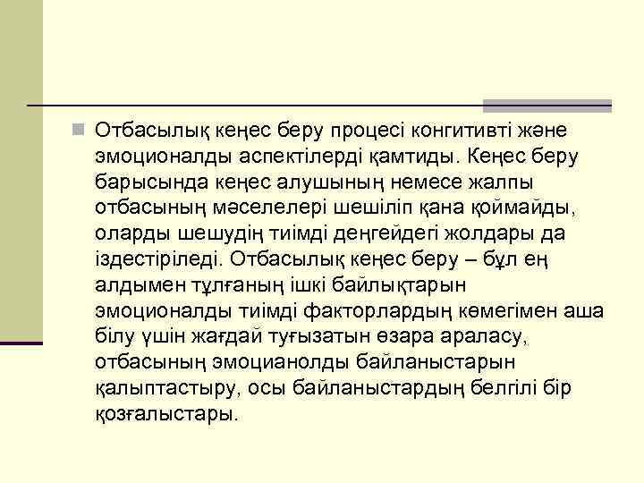 n Отбасылық кеңес беру процесі конгитивті және эмоционалды аспектілерді қамтиды. Кеңес беру барысында кеңес