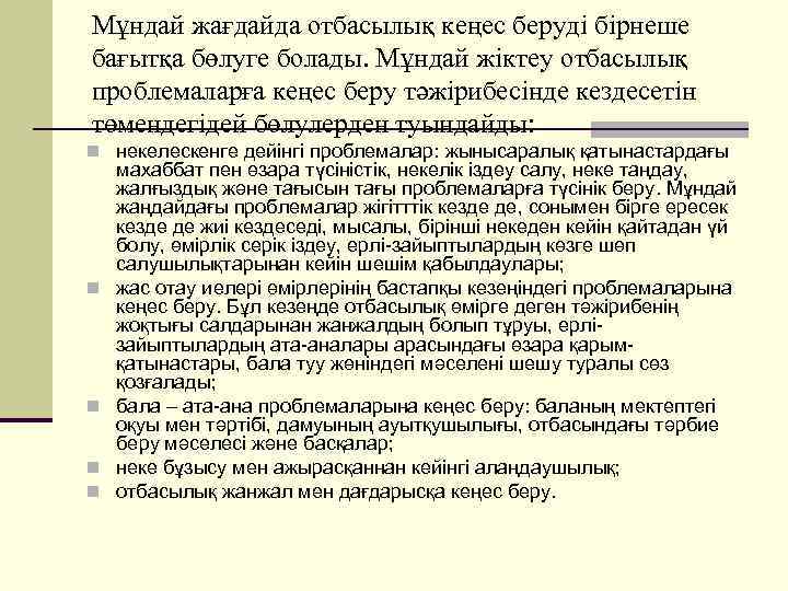 Мұндай жағдайда отбасылық кеңес беруді бірнеше бағытқа бөлуге болады. Мұндай жіктеу отбасылық проблемаларға кеңес