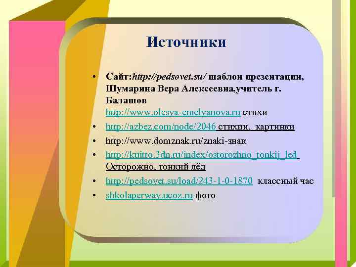 Источники • Сайт: http: //pedsovet. su/ шаблон презентации, Шумарина Вера Алексеевна, учитель г. Балашов