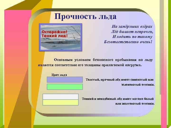 Прочность льда На замёрзших озёрах Лёд бывает непрочен, И ходить по такому Безответственно очень!