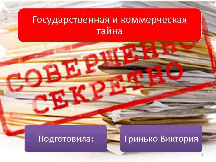 Государственная и коммерческая тайна Подготовила: Гринько Виктория 1 