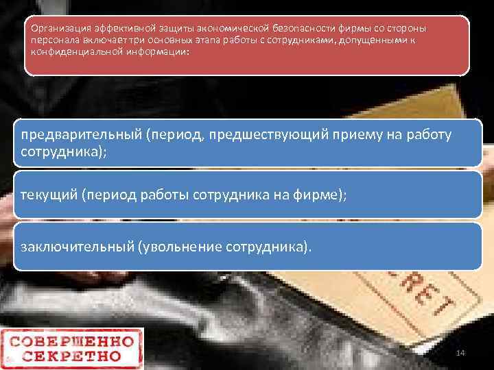 Организация эффективной защиты экономической безопасности фирмы со стороны персонала включает три основных этапа работы