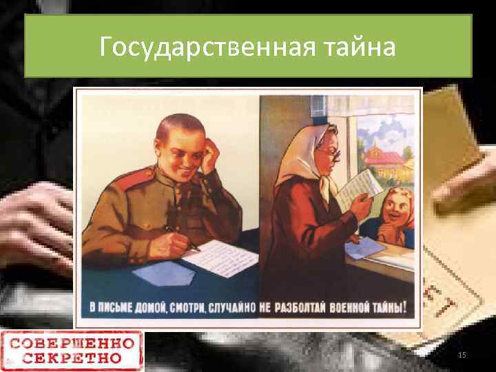 Государственной тайной. Гос тайна. Соблюдение государственной тайны. Государственная тайна фото. Мемы про государственную тайну.