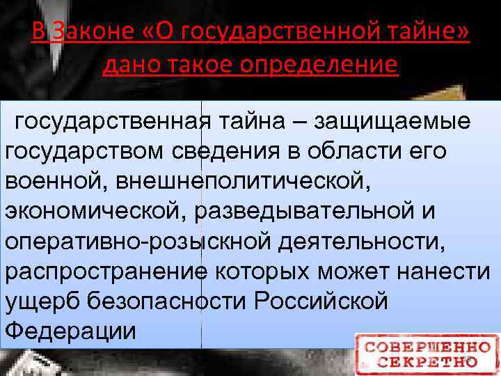 В Законе «О государственной тайне» дано такое определение государственная тайна – защищаемые государством сведения