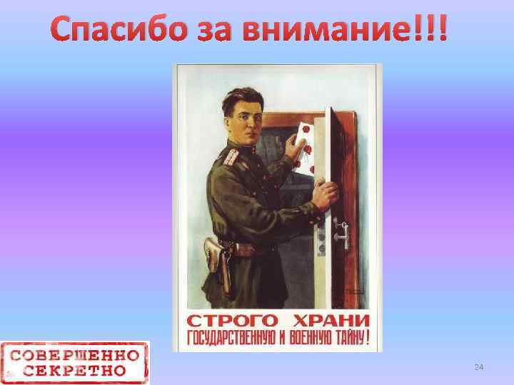 Спасибо за внимание!!! 24 