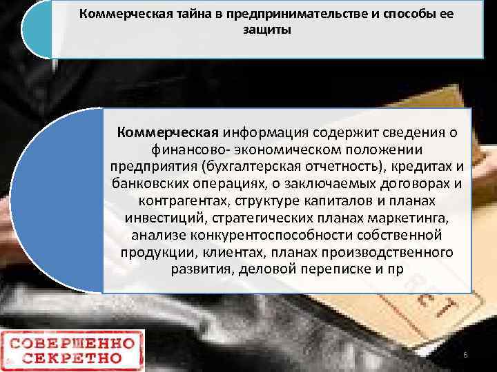 Коммерческая тайна в предпринимательстве и способы ее защиты Коммерческая информация содержит сведения о финансово-