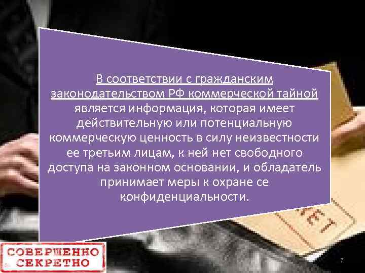 В соответствии с гражданским законодательством РФ коммерческой тайной является информация, которая имеет действительную или