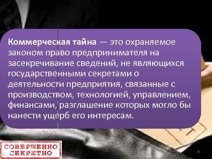 Тайное право. Коммерческая тайна. Засекречивание информации. Охраняемая законом тайна. Гриф коммерческой тайны.