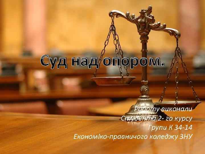 Суд над опором. Роботу виконали Студенти 2 го курсу Групи К 34 14 Економіко