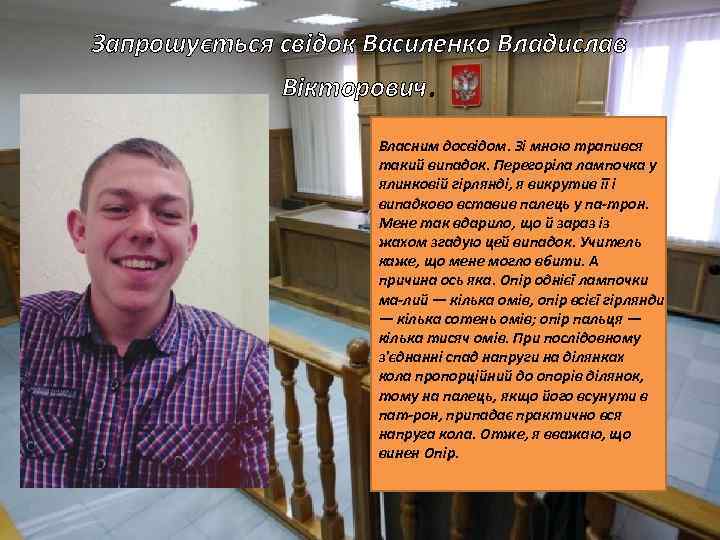 Запрошується свідок Василенко Владислав Вікторович. Власним досвідом. Зі мною трапився такий випадок. Перегоріла лампочка