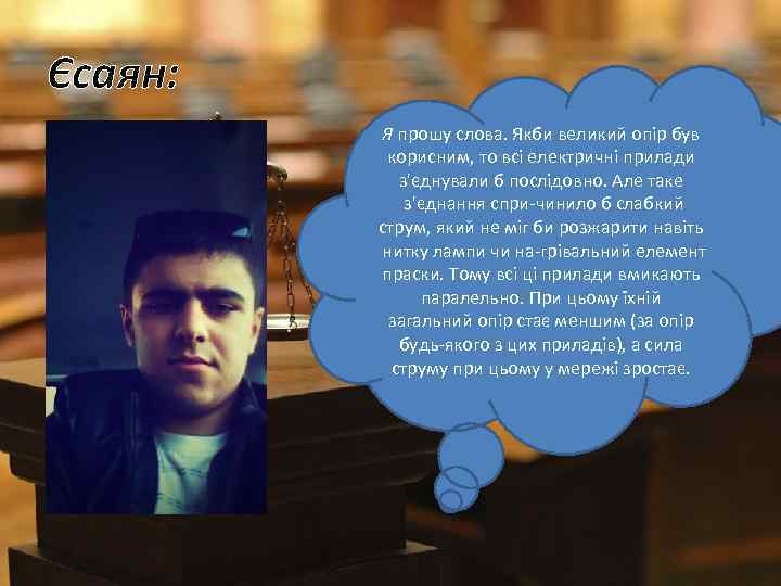 Єсаян: Я прошу слова. Якби великий опір був корисним, то всі електричні прилади з'єднували