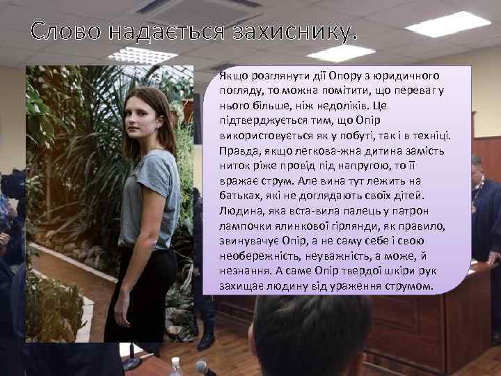 Слово надається захиснику. Якщо розглянути дії Опору з юридичного погляду, то можна помітити, що