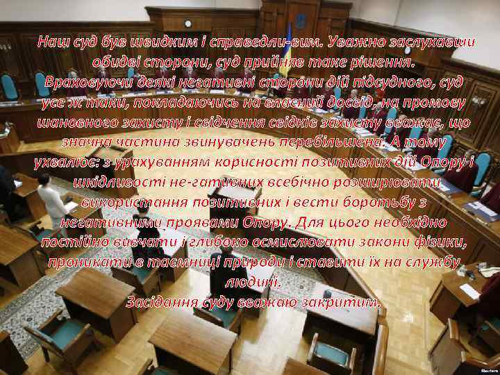 Наш суд був швидким і справедли вим. Уважно заслухавши обидві сторони, суд прийняв таке