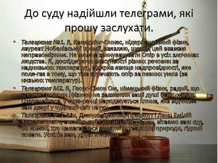 До суду надійшли телеграми, які прошу заслухати. • Телеграма № 1. Я, Камерлінг Оннес,