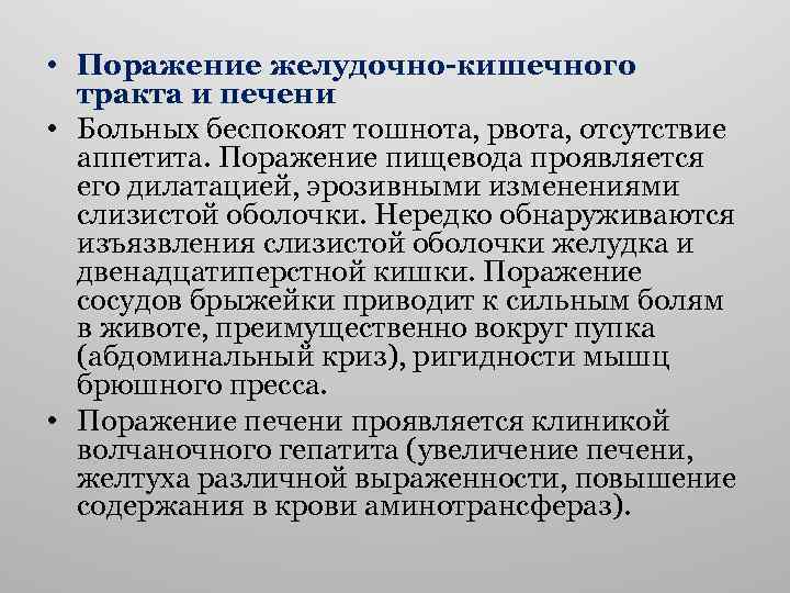  • Поражение желудочно-кишечного тракта и печени • Больных беспокоят тошнота, рвота, отсутствие аппетита.