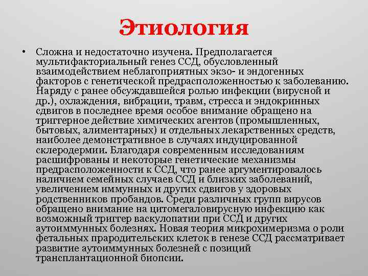 Этиология • Сложна и недостаточно изучена. Предполагается мультифакториальный генез ССД, обусловленный взаимодействием неблагоприятных экзо-