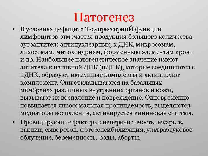 Патогенез • В условиях дефицита Т-супрессорно. Й функции лимфоцитов отмечается продукция большого количества аутоантител: