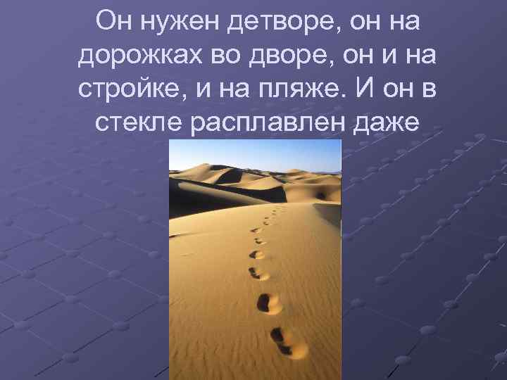 Он нужен детворе, он на дорожках во дворе, он и на стройке, и на