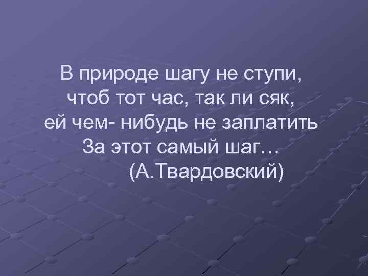 В природе шагу не ступи, чтоб тот час, так ли сяк, ей чем- нибудь