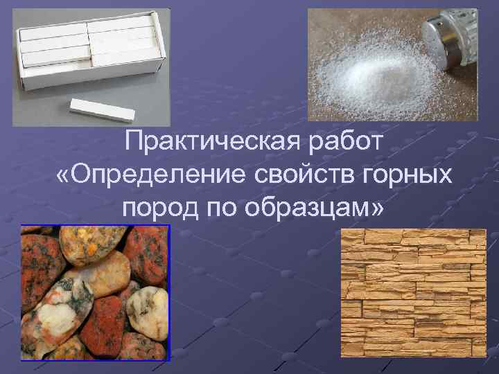 Практическая работ «Определение свойств горных пород по образцам» 